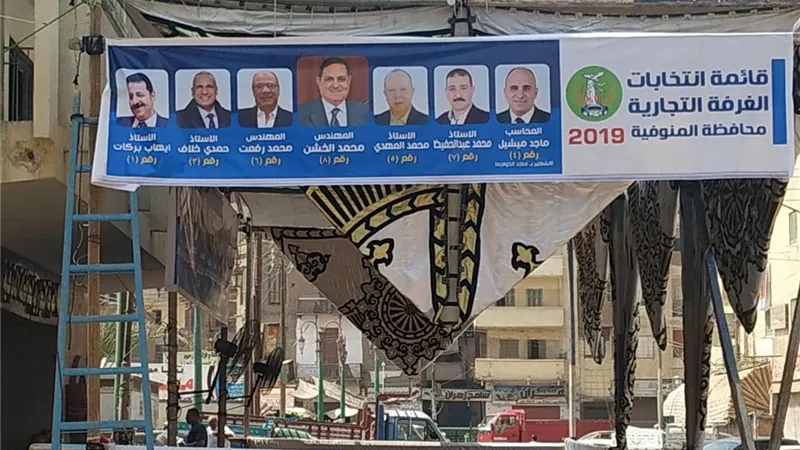ننفرد بنشر نتيجة انتخابات الغرفة التجارية بالمنوفية