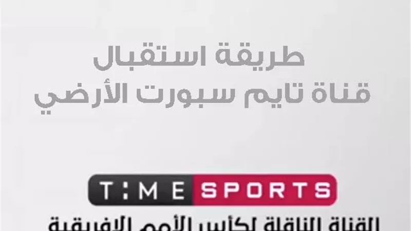 7خطوات لكيفية استقبال قناة تايم سبورت للاستمتاع بمشاهدة مباريات الامم الافريقية