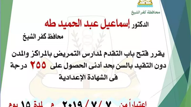القبول في مدارس التمريض بكفر الشيخ ب255 درجة
