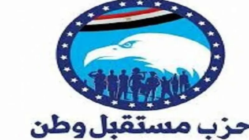 مستقبل وطن : تصريحات اردوغان تدخلات سافرة في الشأن الداخلي المصري