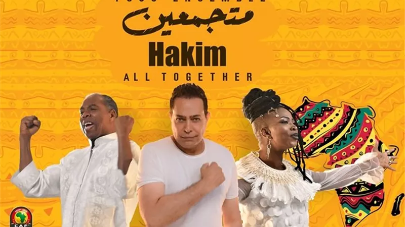 اسم صلاح وشحاته محفور على اغنية حكيم لبطولة افريقيا