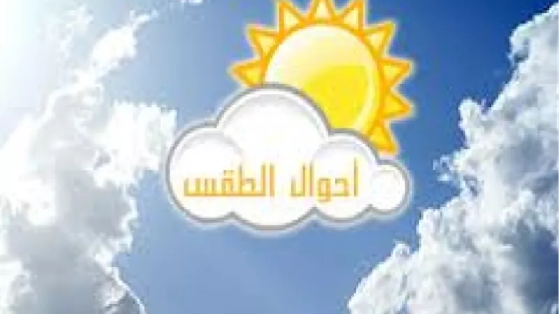 الأرصاد الجوية تكشف عن أحوال طقس اليوم الأربعاء
