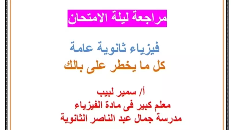 روشتة تفوق ومراجعة نهائية لمادة الفيزياء الثانوية العامة 2019