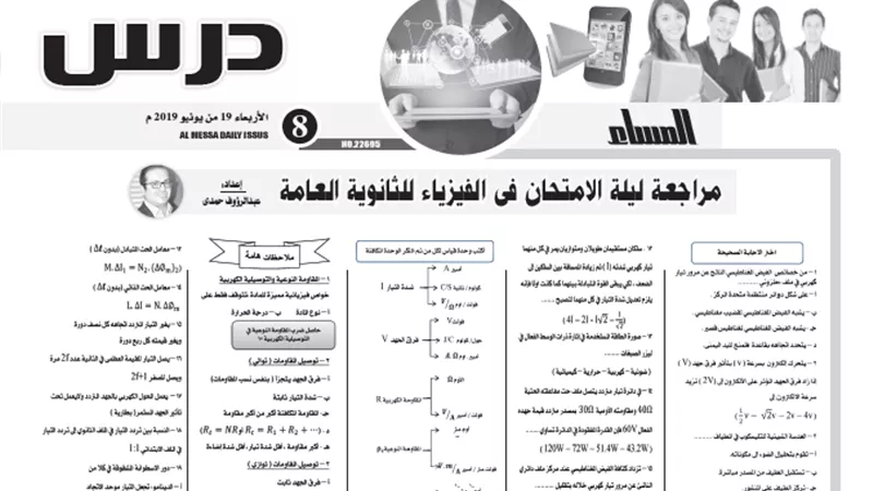 مراجعة ليلة الامتحان فى مادة الفيزياء لغات للثانوية العامة 2019
