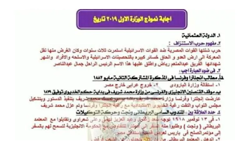 اجابة نموذج الوزارة الأول لمادة التاريخ للثانوية العامة 2019