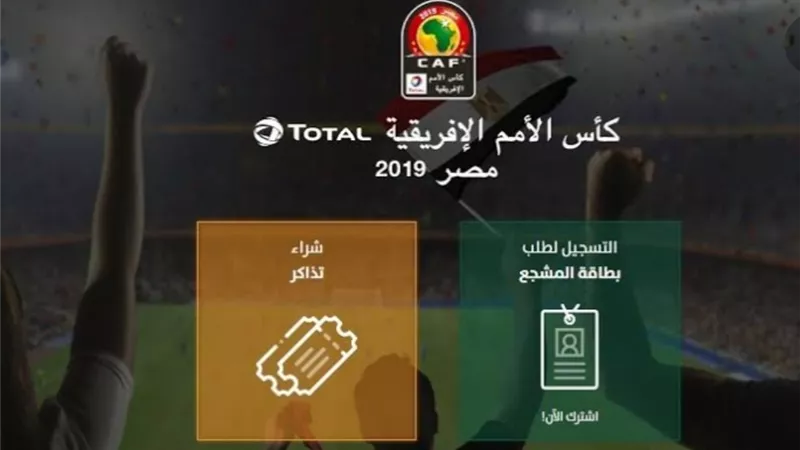 تذكرتى: طرح تذاكر دور الـ16 و الثمانية ونصف النهائى و النهائي للامم الافريقية الخميس المقبل