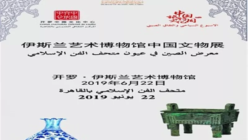يوم ثقافي صيني بمتحف الفن الإسلامي