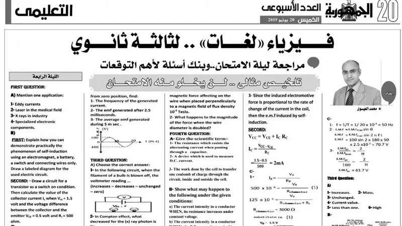 أهم الاسئلة المتوقعة في امتحان الفيزياء (لغات) للثانوية العامة 2019