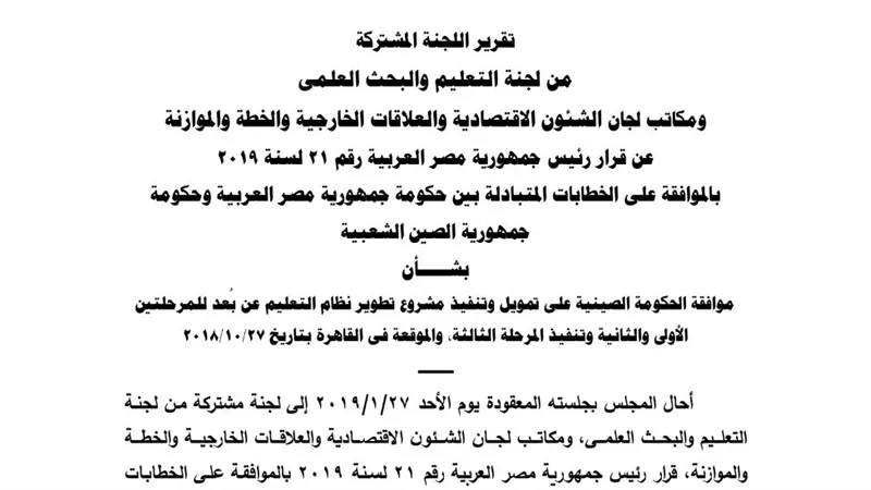 ننشر نص التقرير المقدم لمجلس النواب بشأن موافقة الحكومة الصينية على تمويل وتنفيذ مشروع تطوير التعليم عن بعد