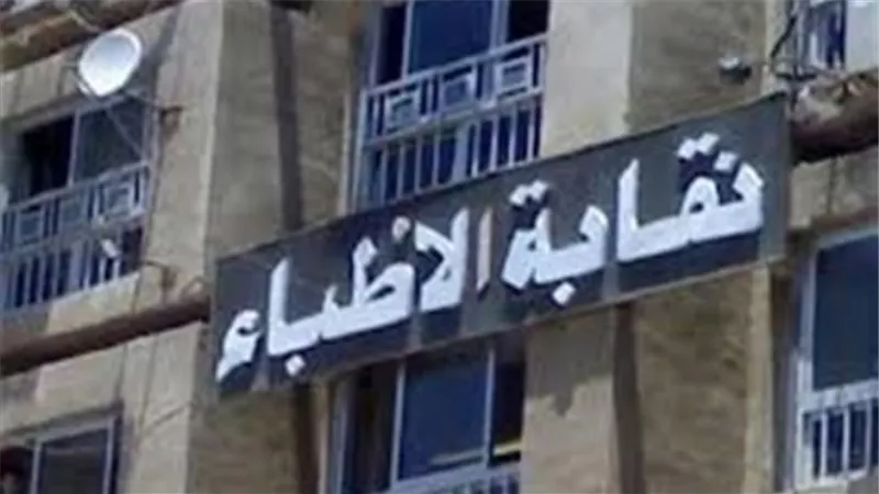اليوم.. فتح باب الترشيح لانتخابات التجديد النصفى لمجلس الأطباء