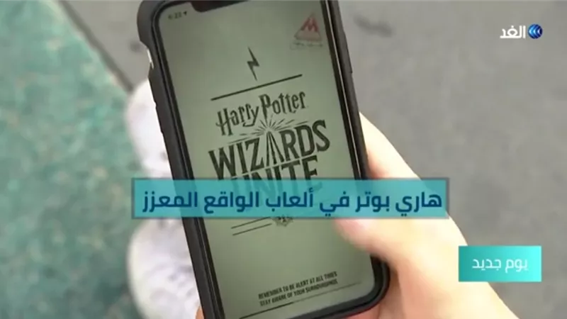 بالفيديو..هاري بوتر يعود من جديد في لعبة على الهاتف بخاصية الواقع المعزز