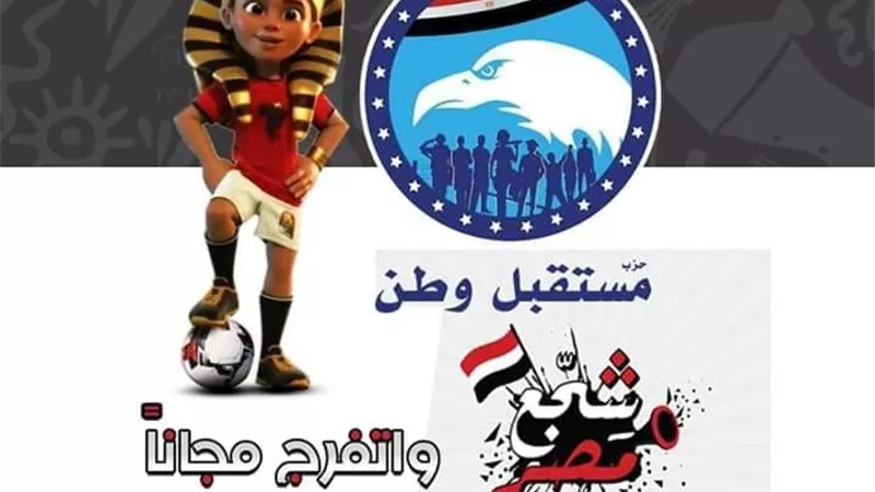 مستقبل وطن جنوب سيناء يستعد بشاشات عرض كبري لمشاهدة امم افريقيا