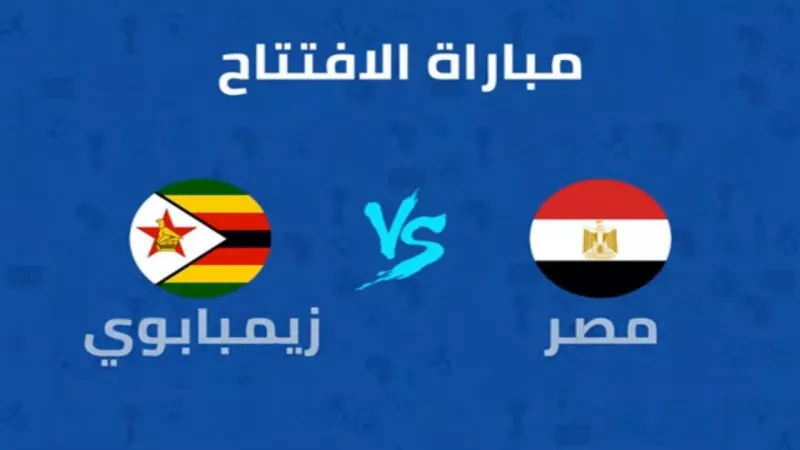 موعد مباراة مصر وزيمبابوى فى أمم أفريقيا 2019 والقنوات الناقلة