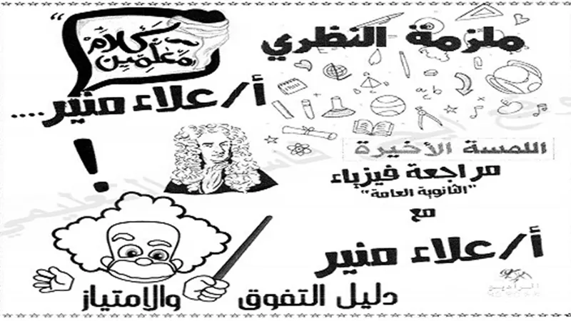 اللمسة الاخيرة فى مراجعة الفيزياء للثانوية العامة 2019