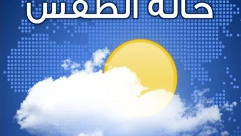 تعرف على حالة الطقس غدا السبت