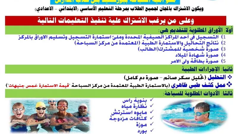 مبادرة محافظ بورسعيد صيفنا مميز لتعليم السباحة مجاناً