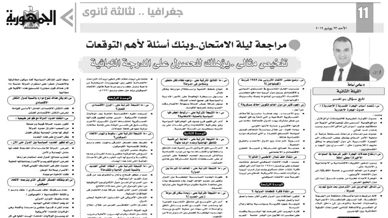 مراجعة ليلة الامتحان في الجغرافيا للثانوية العامة 2019