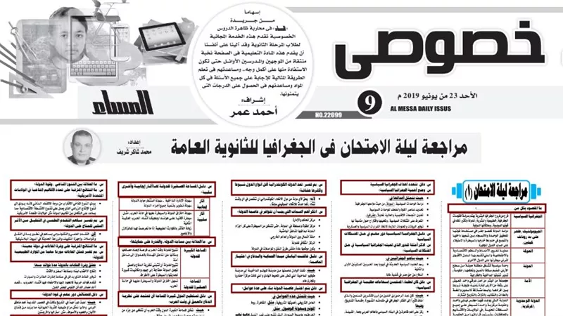لهواة التفوق .. لا يفوتك هذا النموذج في الجغرافيا للثانوية العامة 2019