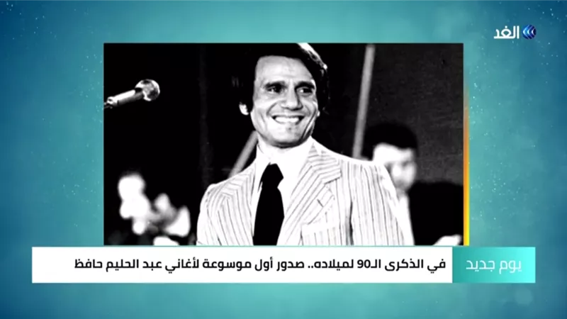 باحث: موسوعة أغانى عبدالحليم حافظ تحتوي على 300 أغنية وصور نادرة