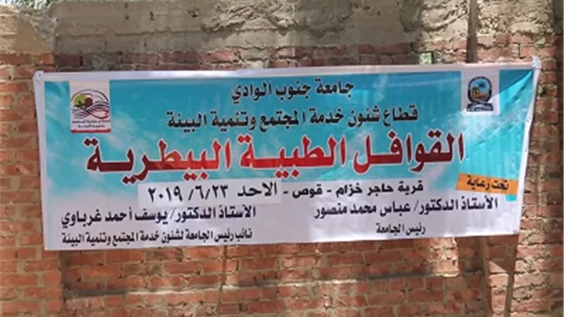 جامعة جنوب الوادى تنظم قافلة بيطرية فى اليوم الثانى لأسبوع التنمية الشاملة بحاجر خزام