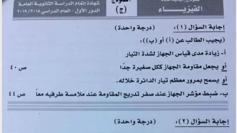 نموذج الاجابة الرسمي لامتحان الفيزياء في الثانوية العامة 2019 والمعتمد من الوزارة