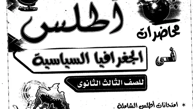 أهم نماذج البوكليت في الجغرافيا للثانوية العامة 2019 لن يخرج عنها الامتحان