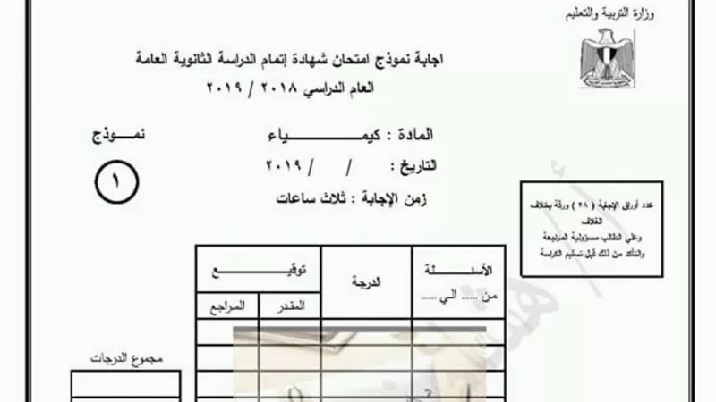 لهواة التفوق .. لا يفوتك هذا النموذج في الكيمياء للثانوية العامة 2019