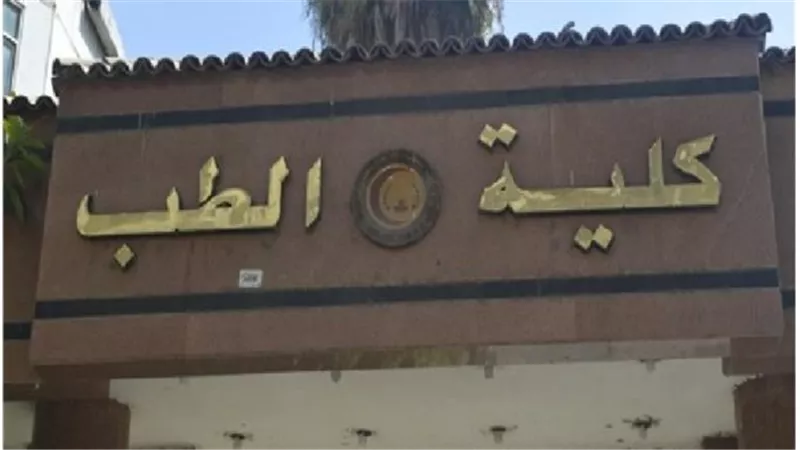 تنسيق الجامعات 2019 : خفض أعداد المقبولين بكليات الطب هذا العام