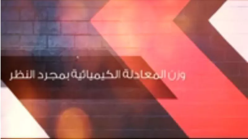بالفيديو.. شرح وزن المعادلات الكيميائية للثانوية العامة 2019 بمجرد النظر