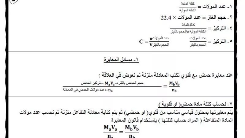 أهم القوانين والتجارب والمسائل فى الكيمياء لطلاب الثانوية العامة 2019