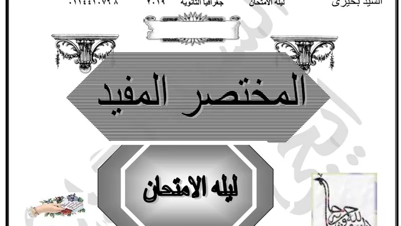 للحصول على الدرجة النهائية في الجغرافيا للثانوية العامة 2019 إليك هذا النموذج