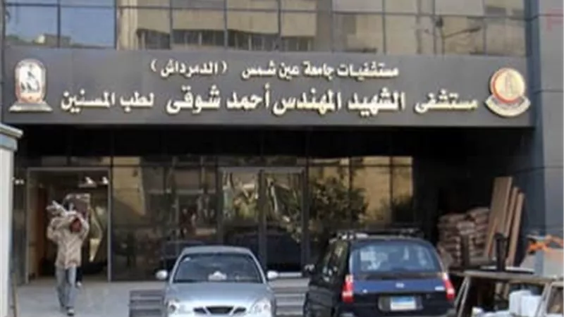 افتتاح مستشفي الأطفال الجديد و مستشفى المسنين بجامعة عين شمس.. اليوم