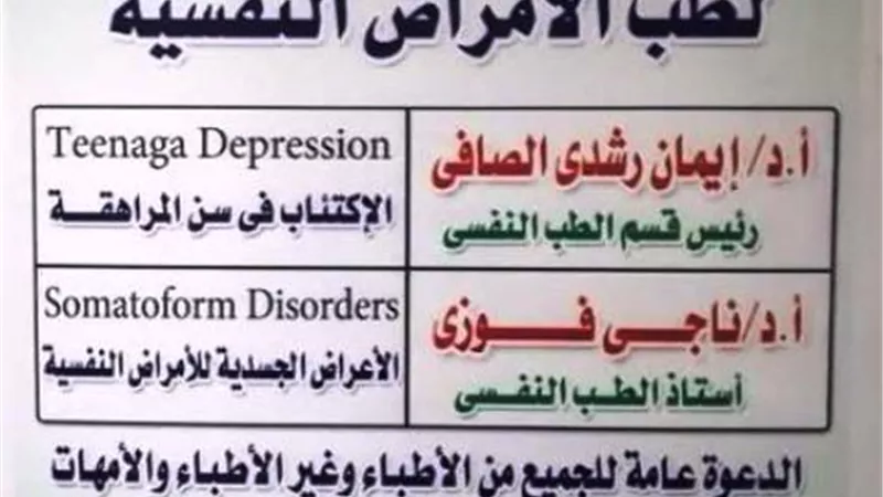 أطباء الشرقية تستضيف اليوم العلمى الاول لطب الامراض النفسية..الخميس