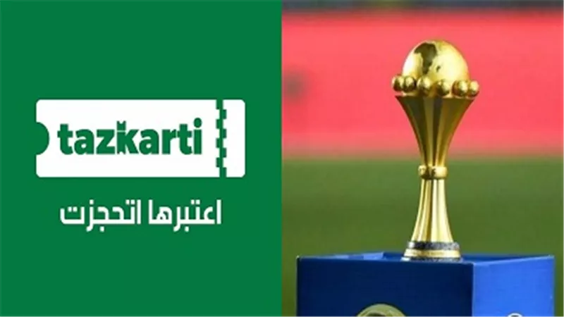 تذكرتى : بطاقة المشجع مع التذكرة شرط لدخول مباريات امم افريقيا