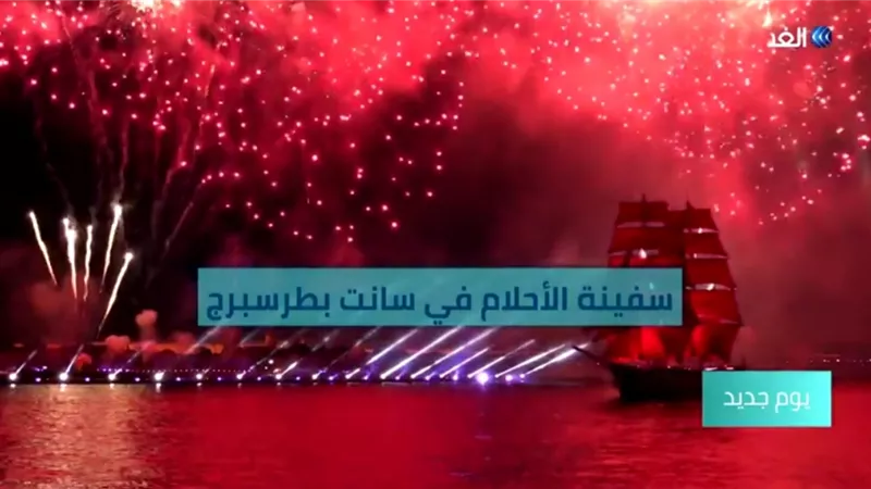شاهد... سفينة الأحلام تطفو في سانت بطرسبرج