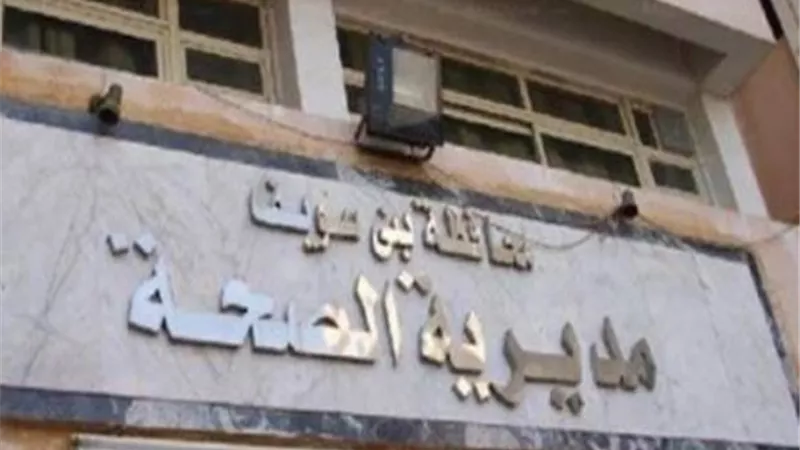 تدريب أطباء بنى سويف على إدارة المنشآت الصحيه