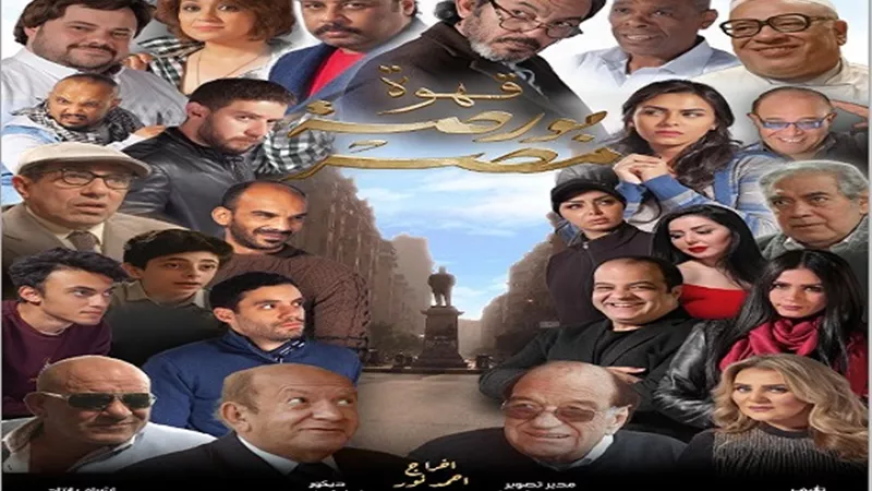 طرح فيلم قهوة بورصة مصر في أكثر 38 دور عرض
