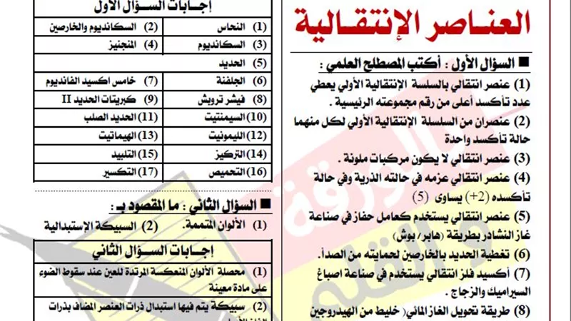توقعات بأهم الأسئلة فى الكيمياء وإجابتها لطلاب الثانوية العامة 2019