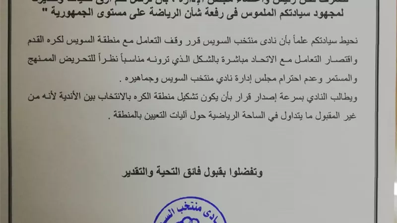 منتخب السويس يقرر وقف التعامل مع منطقة الكره