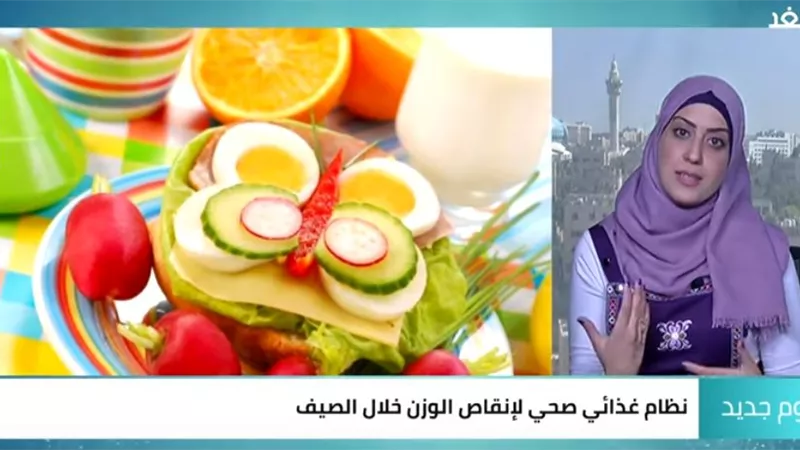 تعرف على الطرق الفعالة لإنقاص الوزن خلال فصل الصيف..فيديو