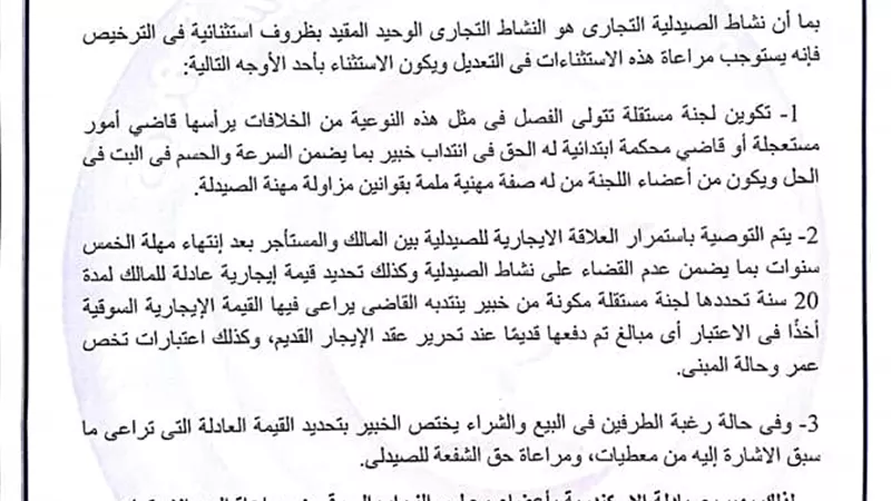 صـيادلة الاسـكندرية تقترح تعـديلات على مشـروع قـانون الايجـارات القـديمة