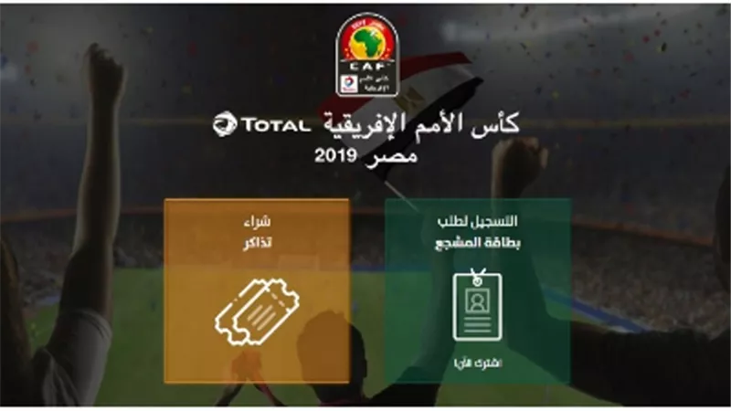 تذكرتي : اخر موعد لحجز تذاكر الادوار النهائية ٩ يوليو