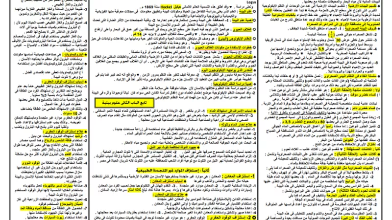 مراجعة ليلة الامتحان لمادة الجيولوجيا للثانوية العامة 2019