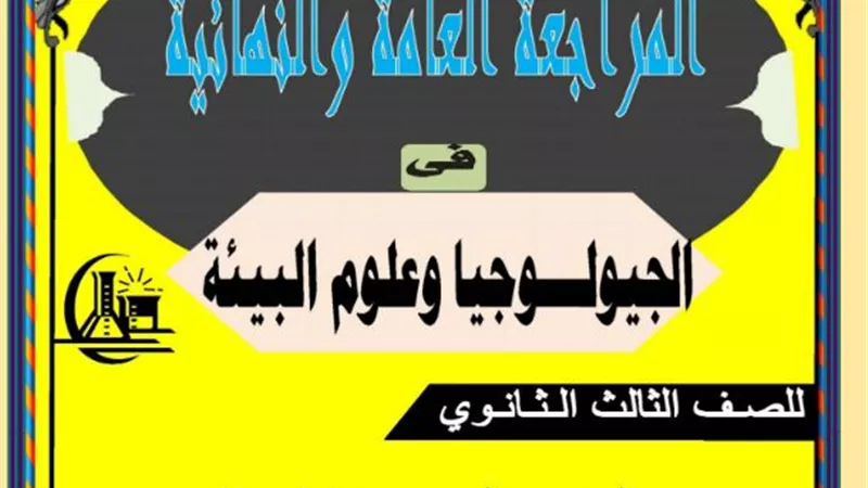 روشتة التفوق لمادة الجيولوجيا للثانوية العامة 2019