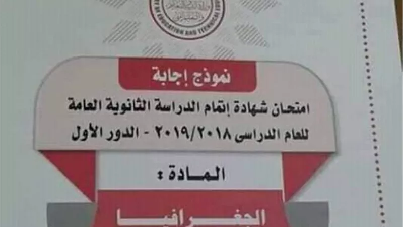 نموذج الاجابه الرسمي لماده الجغرافيا للثانويه العامه 2019