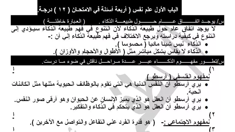 أهم الأسئلة فى علم النفس وإجابتها لطلاب الثانوية العامة 2019 قبل ليلة الامتحان