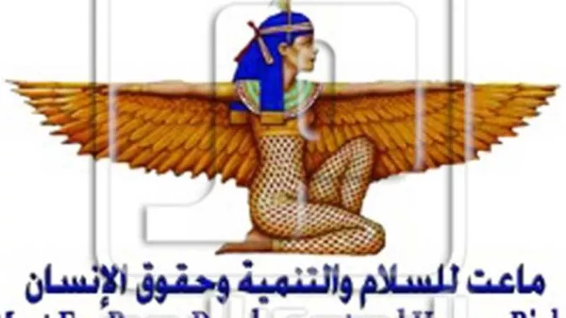 مؤسسة ماعت تدين الاتجار بالبشر من داخل مجلس حقوق الإنسان