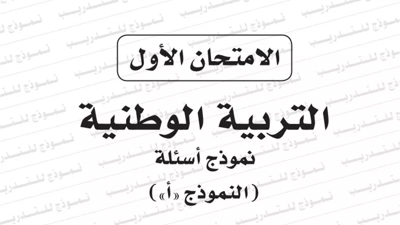 ننشر النموذج الاول لامتحان التربية الوطنية للثانوية العامة 2019