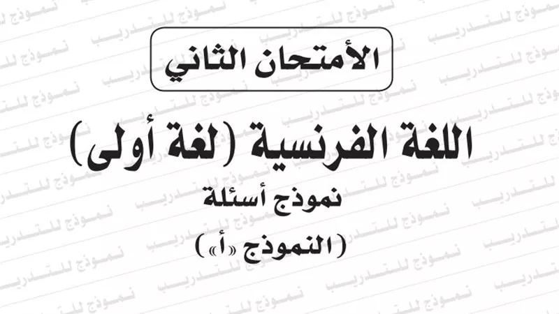 ننشر النموذج الثالث لامتحان اللغة الفرنسية للثانوية العامة 2019