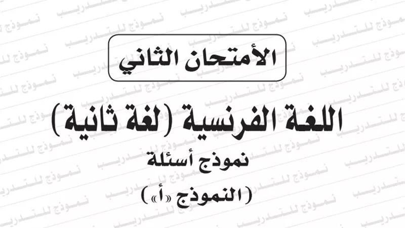 ننشر النموذج الرابع لامتحان اللغة الفرنسية للثانوية العامة 2019